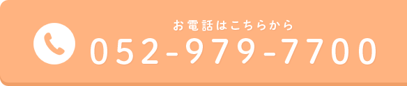 お気軽にお問い合わせ下さい 052-961-3071