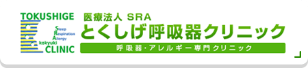 医療法人SRA　とくしげ呼吸器クリニック　呼吸器・アレルギー専門クリニック