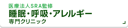 医療法人SRA監修　睡眠・呼吸・アレルギー専門クリニック