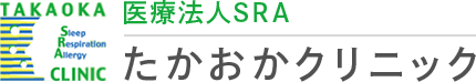 医療法人SRA　たかおかクリニック