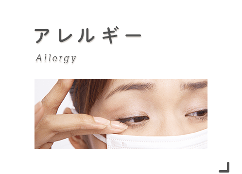 アレルギー Allergy