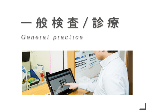 一般検査/診療 General practice