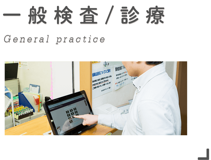 一般検査/診療 General practice