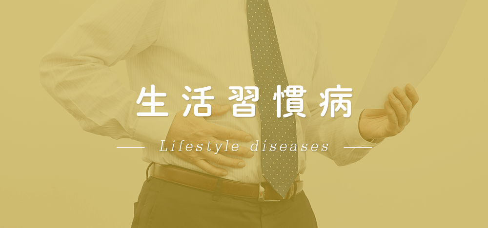 生活習慣病 Lifestyle diseases