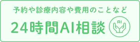 AIに質問 24時間対応
