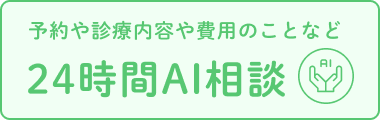 AIに質問 24時間対応
